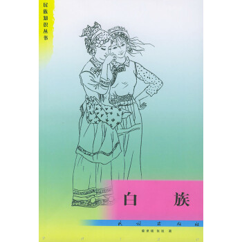 民族知識(shí)叢書:白族 民族知識(shí)叢書:白族