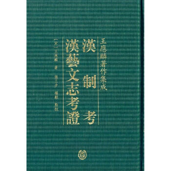 漢制考漢藝文志考證 漢制考漢藝文志考證