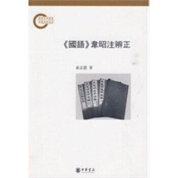 《國(guó)語(yǔ)》韋昭注辨正 《國(guó)語(yǔ)》韋昭注辨正