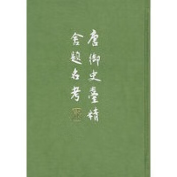 唐御史臺(tái)精舍題名考 唐御史臺(tái)精舍題名考