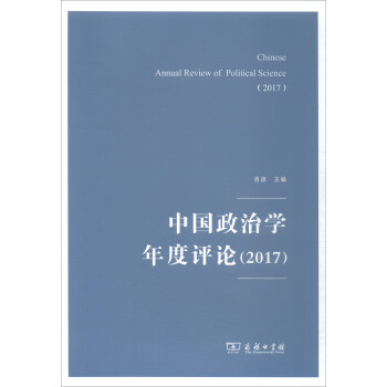 中國(guó)政治學(xué)年度評(píng)論 中國(guó)政治學(xué)年度評(píng)論