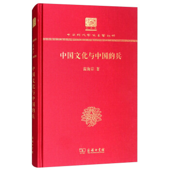 中國文化與中國的兵 中國文化與中國的兵