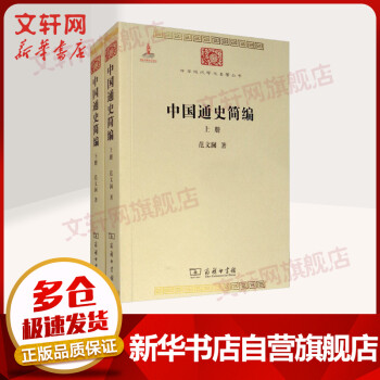 中國(guó)通史簡(jiǎn)編全二冊(cè) 中國(guó)通史簡(jiǎn)編全二冊(cè)