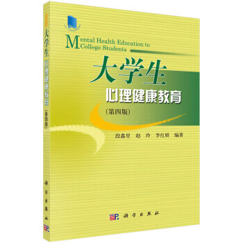 大學(xué)生心理健康教育 大學(xué)生心理健康教育