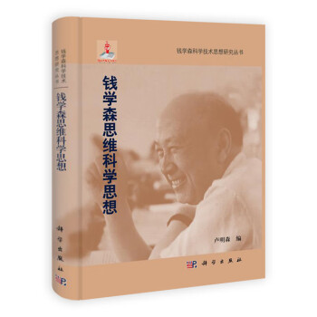 錢學(xué)森思維科學(xué)思想 錢學(xué)森思維科學(xué)思想