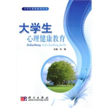 大學(xué)生心理健康教育 大學(xué)生心理健康教育
