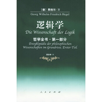 邏輯學(xué)哲學(xué)全書(shū)部分 邏輯學(xué)哲學(xué)全書(shū)部分