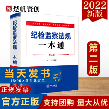 紀檢監(jiān)察法規(guī)一本通 紀檢監(jiān)察法規(guī)一本通