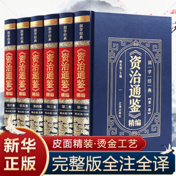 《資治通鑒》精編! 《資治通鑒》精編!