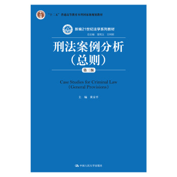 刑法案例分析第3版