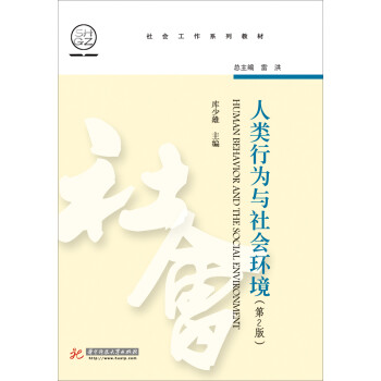 人類行為與社會(huì)環(huán)境 人類行為與社會(huì)環(huán)境