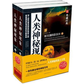 人類神秘現(xiàn)象大全集 人類神秘現(xiàn)象大全集