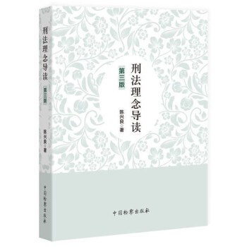 刑法理念導讀陳興良