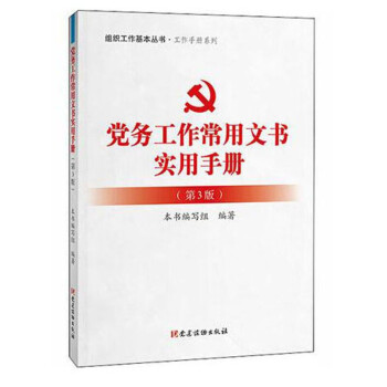 黨務(wù)工作者實用手冊 黨務(wù)工作者實用手冊