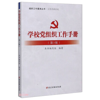 學(xué)校黨組織工作手冊(cè) 學(xué)校黨組織工作手冊(cè)
