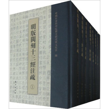 明版閩刻十三經(jīng)注疏 明版閩刻十三經(jīng)注疏