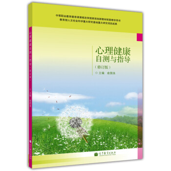 心理健康自測(cè)與指導(dǎo) 心理健康自測(cè)與指導(dǎo)