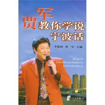賈軍教你學說寧波話 賈軍教你學說寧波話