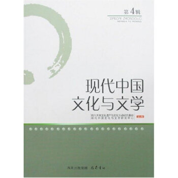現代中國文化與文學 現代中國文化與文學