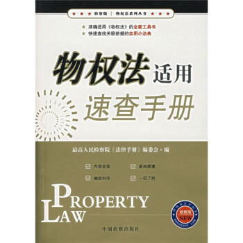 物權法適用速查手冊 物權法適用速查手冊