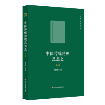 中國傳統(tǒng)倫理思想史 中國傳統(tǒng)倫理思想史