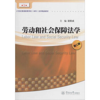 勞動和社會保障法學