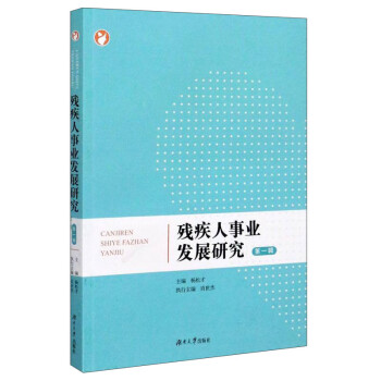 殘疾人事業(yè)發(fā)展研究 殘疾人事業(yè)發(fā)展研究