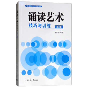 誦讀藝術技巧與訓練 誦讀藝術技巧與訓練