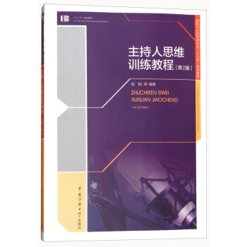 主持人思維訓(xùn)練教程 主持人思維訓(xùn)練教程