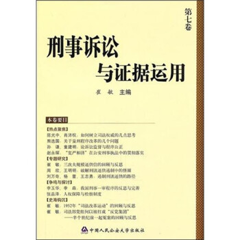 刑事訴訟與證據運用