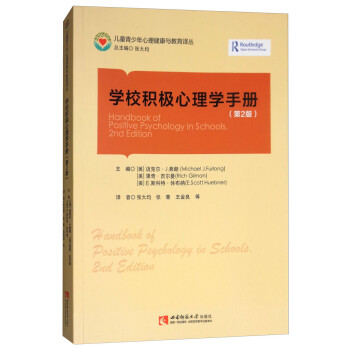 學(xué)校積極心理學(xué)手冊 學(xué)校積極心理學(xué)手冊