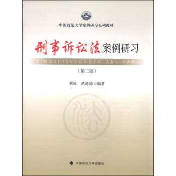 刑事訴訟法案例研習(xí) 刑事訴訟法案例研習(xí)
