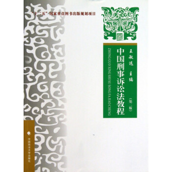 中國(guó)刑事訴訟法教程 中國(guó)刑事訴訟法教程