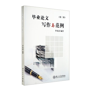 畢業(yè)論文寫作與范例 畢業(yè)論文寫作與范例