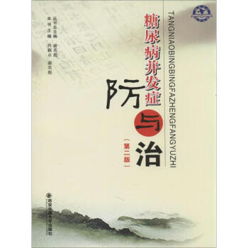 糖尿病并發(fā)癥防與治 糖尿病并發(fā)癥防與治
