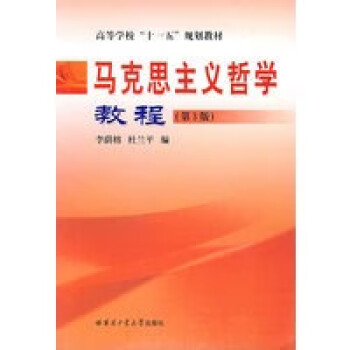 馬克思主義哲學教程