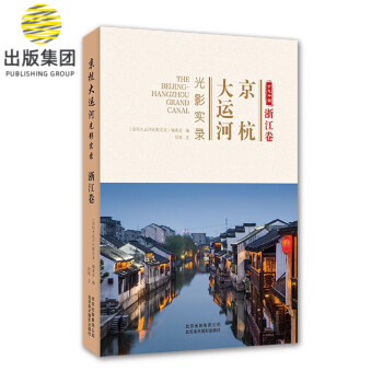 京杭大運(yùn)河光影實錄 京杭大運(yùn)河光影實錄