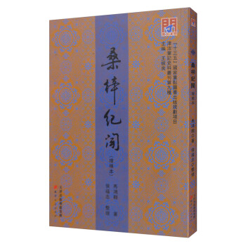 問(wèn)津文庫(kù)桑梓紀(jì)聞 問(wèn)津文庫(kù)桑梓紀(jì)聞