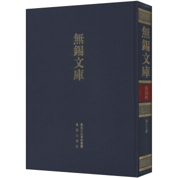 無(wú)錫文庫(kù)：錫山文集