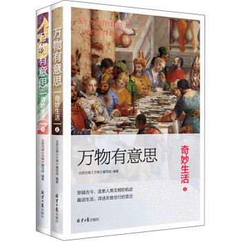 萬物有意思奇妙生活 萬物有意思奇妙生活