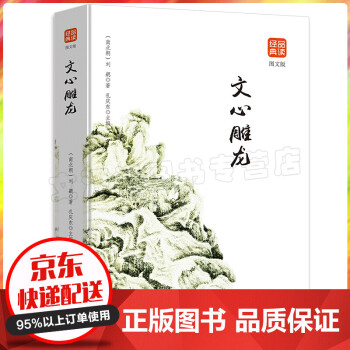 品讀經典一文心雕龍 品讀經典一文心雕龍