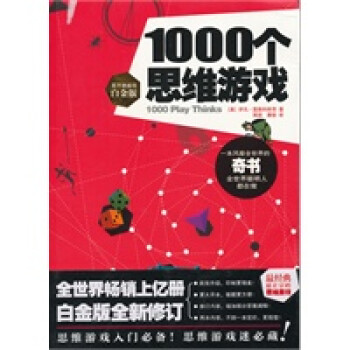 1000個(gè)思維游戲 1000個(gè)思維游戲