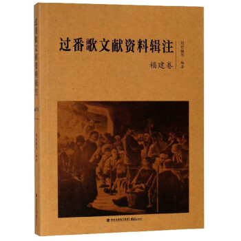 過番歌文獻(xiàn)資料輯注 過番歌文獻(xiàn)資料輯注