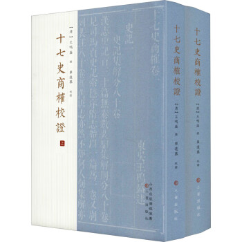 十七史商榷校證圖書