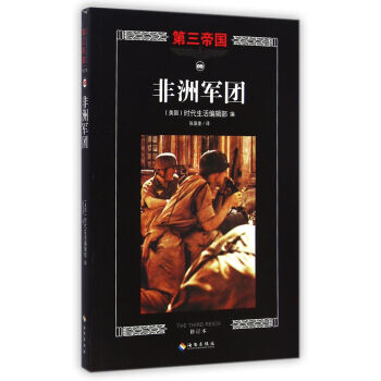 非洲軍團(tuán)/第三帝國(guó)