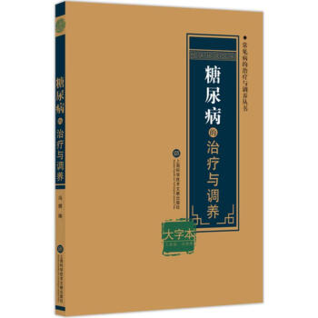 糖尿病的治療與調養 糖尿病的治療與調養