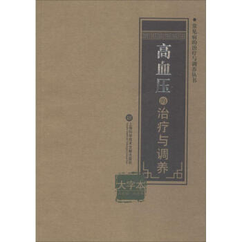 高血壓的治療與調(diào)養(yǎng)