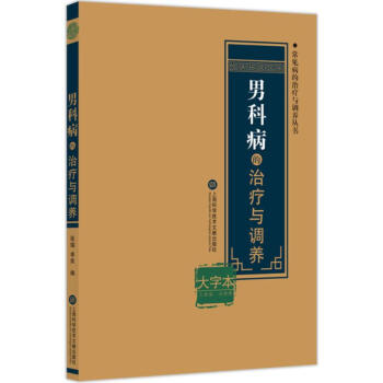 男科病的治療與調(diào)養(yǎng) 男科病的治療與調(diào)養(yǎng)