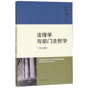 法理學與部門法哲學 法理學與部門法哲學