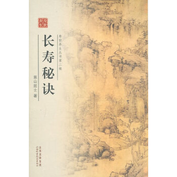 長壽秘訣茲山居士著